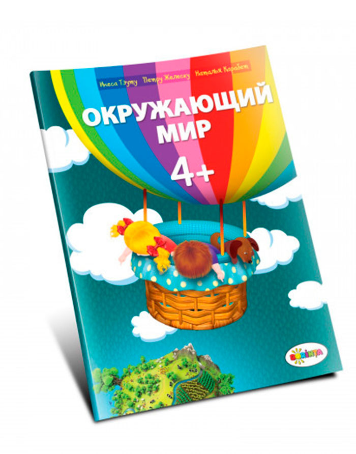 Окружающий мир 4+