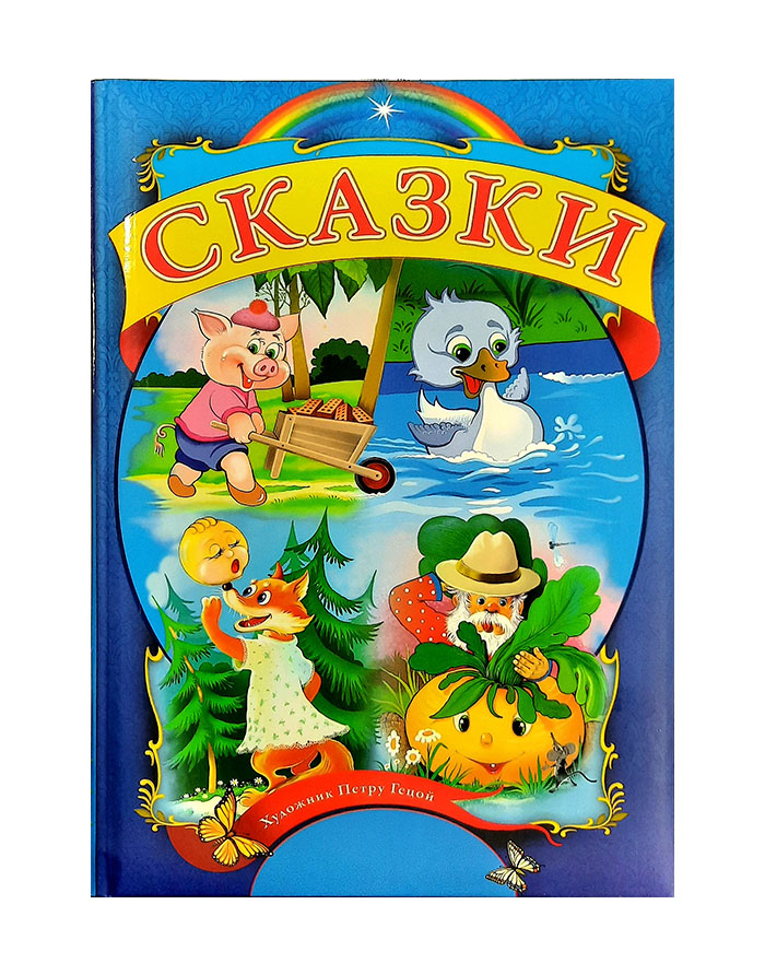 Povesti in limba Rusa de Petru Ghetoi