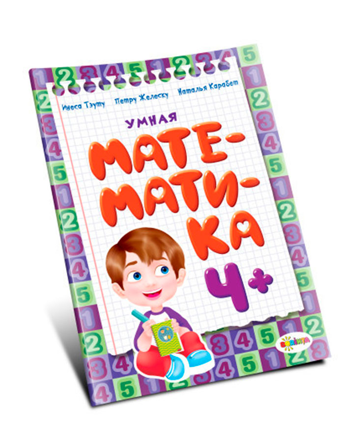 Умная математика 4+